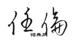 駱恆光任倫草書個性簽名怎么寫