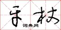 王冬齡牙杖草書怎么寫