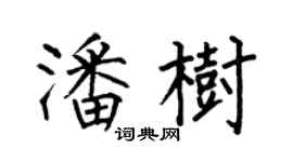 何伯昌潘樹楷書個性簽名怎么寫