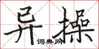 駱恆光異操楷書怎么寫