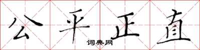 黃華生公平正直楷書怎么寫