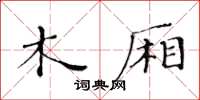 黃華生木廂楷書怎么寫