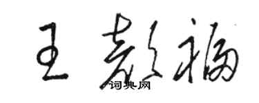 駱恆光王顏福草書個性簽名怎么寫