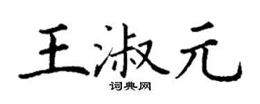 丁謙王淑元楷書個性簽名怎么寫