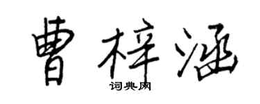 王正良曹梓涵行書個性簽名怎么寫
