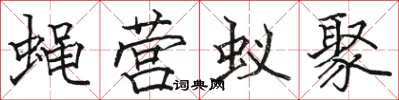 駱恆光蠅營蟻聚楷書怎么寫