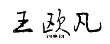 曾慶福王歐凡行書個性簽名怎么寫