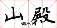 周炳元山殿楷書怎么寫