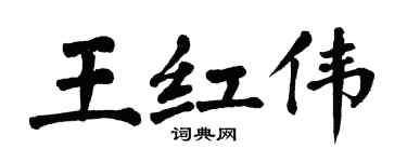 翁闓運王紅偉楷書個性簽名怎么寫