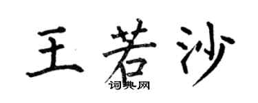 何伯昌王若沙楷書個性簽名怎么寫