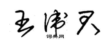 朱錫榮王衛君草書個性簽名怎么寫