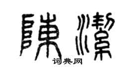 曾慶福陳潔篆書個性簽名怎么寫