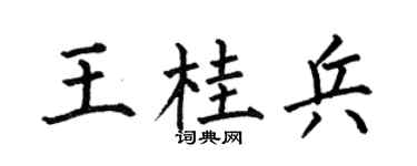 何伯昌王桂兵楷書個性簽名怎么寫