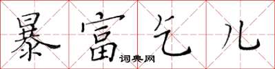 黃華生暴富乞兒楷書怎么寫