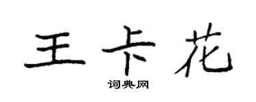 袁強王卡花楷書個性簽名怎么寫