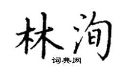 丁謙林洵楷書個性簽名怎么寫