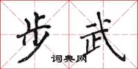 侯登峰步武楷書怎么寫