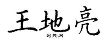 丁謙王地亮楷書個性簽名怎么寫