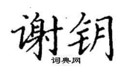 丁謙謝鑰楷書個性簽名怎么寫