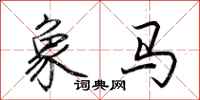 荊霄鵬象馬行書怎么寫