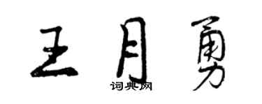 曾慶福王月勇行書個性簽名怎么寫