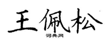 丁謙王佩松楷書個性簽名怎么寫
