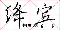 絳賓怎么寫好看