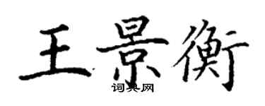 丁謙王景衡楷書個性簽名怎么寫