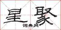 范連陞星聚隸書怎么寫