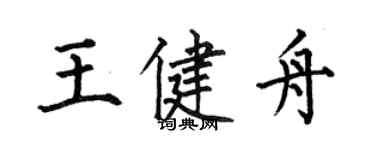 何伯昌王健舟楷書個性簽名怎么寫