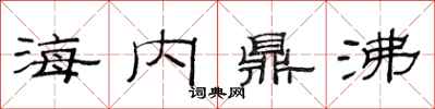 范連陞海內鼎沸隸書怎么寫