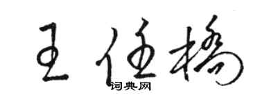 駱恆光王任橋草書個性簽名怎么寫