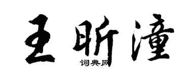 胡問遂王昕潼行書個性簽名怎么寫