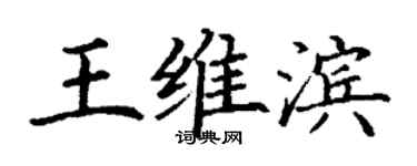 丁謙王維濱楷書個性簽名怎么寫