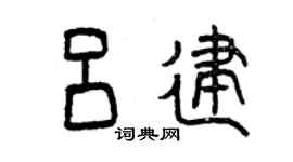 曾慶福呂建篆書個性簽名怎么寫