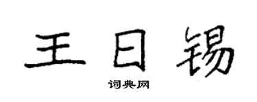 袁強王日錫楷書個性簽名怎么寫