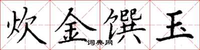 丁謙炊金饌玉楷書怎么寫