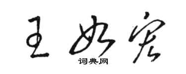 駱恆光王如宏草書個性簽名怎么寫