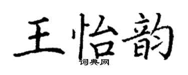 丁謙王怡韻楷書個性簽名怎么寫