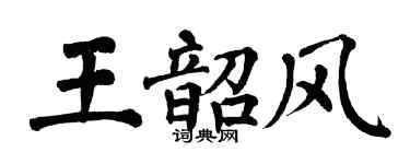 翁闓運王韶風楷書個性簽名怎么寫