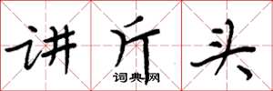 周炳元講斤頭楷書怎么寫