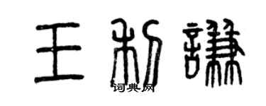 曾慶福王利謙篆書個性簽名怎么寫