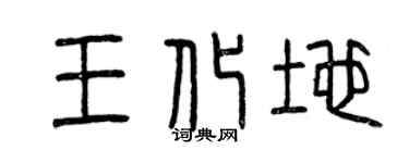曾慶福王化地篆書個性簽名怎么寫