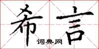 丁謙希言楷書怎么寫