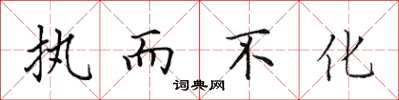 田英章執而不化楷書怎么寫