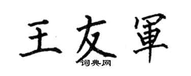 何伯昌王友軍楷書個性簽名怎么寫