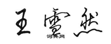 駱恆光王雪然行書個性簽名怎么寫