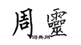 何伯昌周靈楷書個性簽名怎么寫