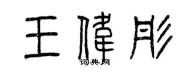 曾慶福王偉彤篆書個性簽名怎么寫