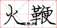 龐中華火鞭楷書怎么寫